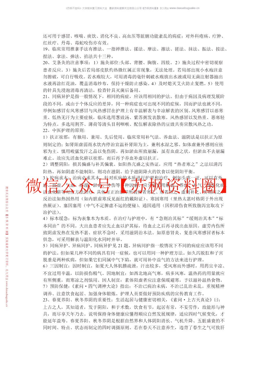中医临床病症护理学